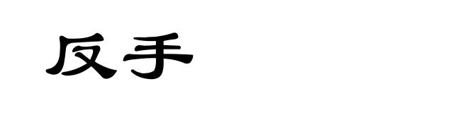 反手