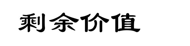 剩余价值
