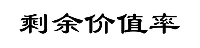 剩余价值率