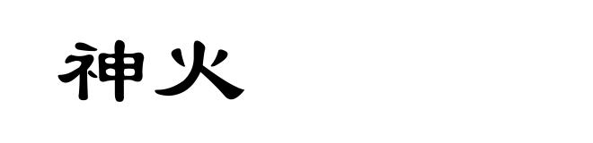 神火