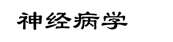 神经病学