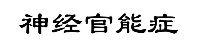 神经官能症