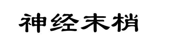 神经末梢