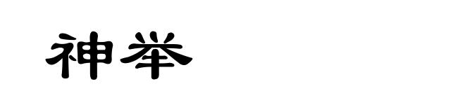 神举
