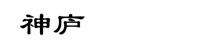 神庐
