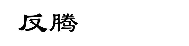 反腾