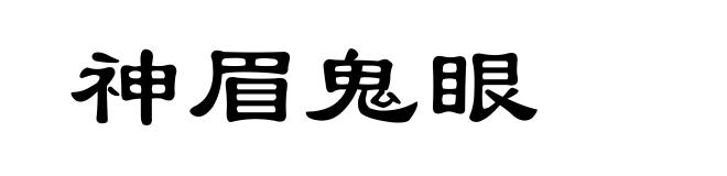 神眉鬼眼