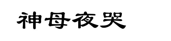 神母夜哭