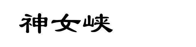神女峡