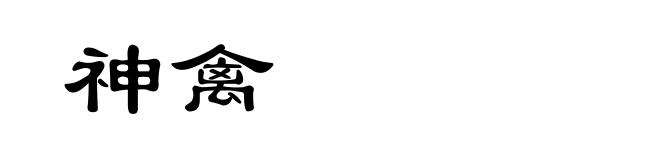 神禽