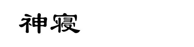 神寝