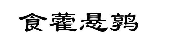 食藿悬鹑