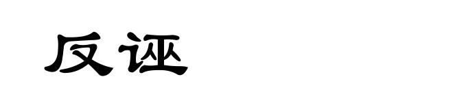 反诬