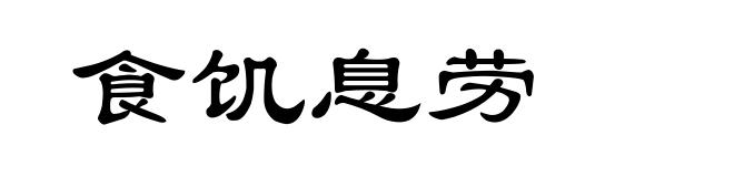 食饥息劳