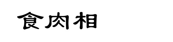 食肉相