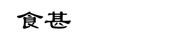 食甚