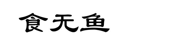 食无鱼