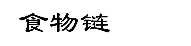 食物链