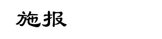 施报
