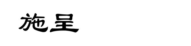 施呈