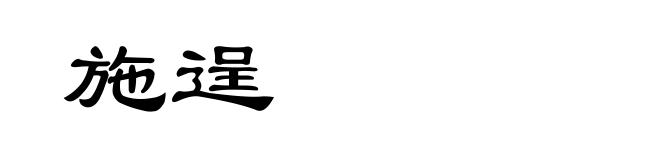 施逞