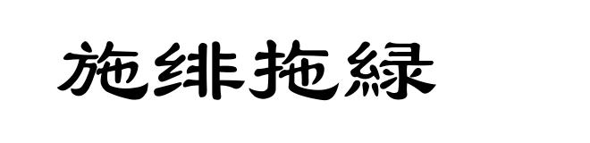 施绯拖緑