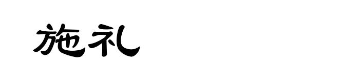 施礼