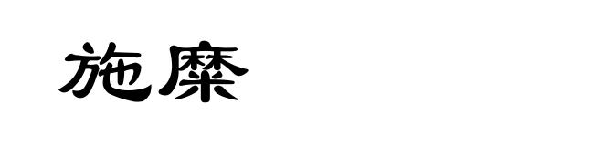 施糜