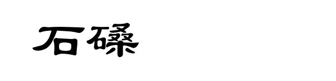石磉