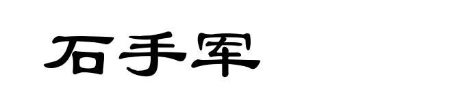 石手军