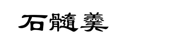 石髓羹