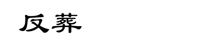 反葬
