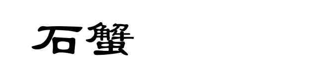 石蟹