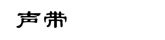 声带