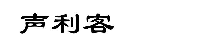 声利客