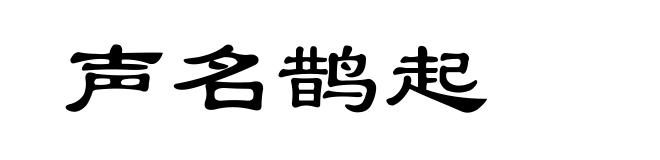 声名鹊起