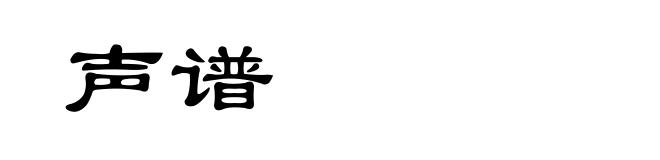 声谱