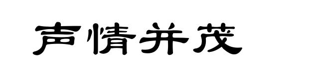 声情并茂