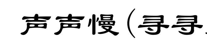声声慢(寻寻觅觅)