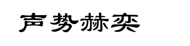 声势赫奕