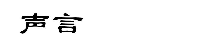 声言