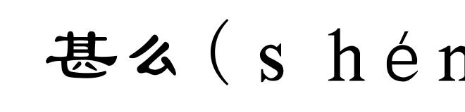 甚么(ｓｈéｎ-)