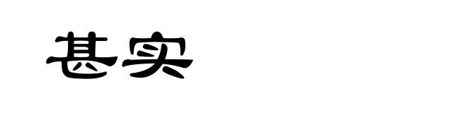 甚实