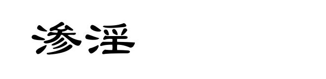 渗淫
