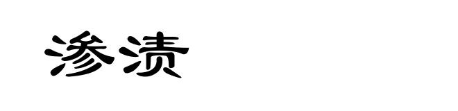 渗渍