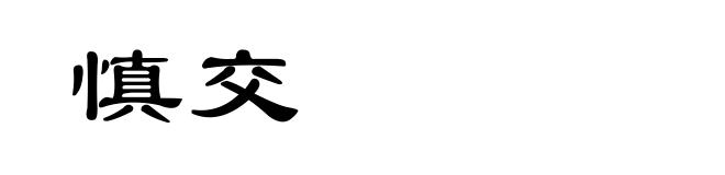 慎交