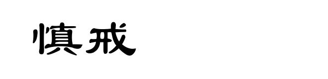 慎戒