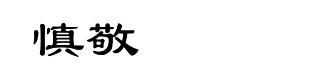 慎敬