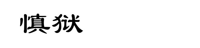 慎狱