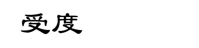受度
